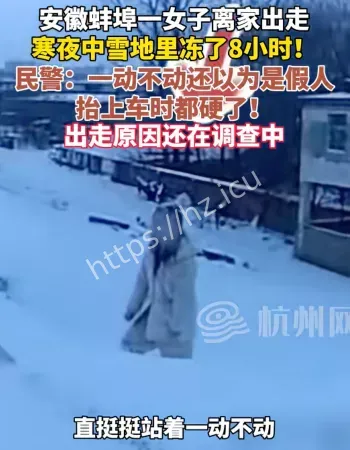 女子雪地冻8小时