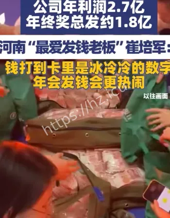 拿1.8亿发年终奖