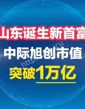 山东诞生新首富