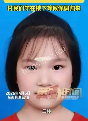 安徽6岁女童送钥匙后人间蒸发