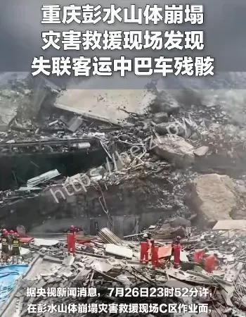 重庆山体崩塌